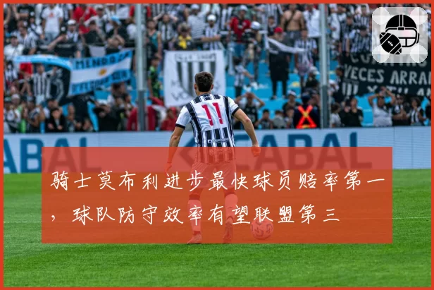 骑士莫布利进步最快球员赔率第一，球队防守效率有望联盟第三