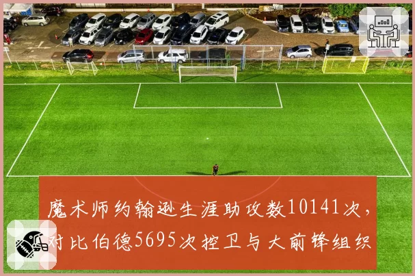 魔术师约翰逊生涯助攻数10141次，对比伯德5695次控卫与大前锋组织天赋差距
