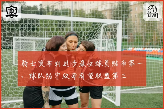 骑士莫布利进步最快球员赔率第一，球队防守效率有望联盟第三