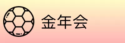 金年会 logo